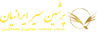 پرشی سیر ایرانیان